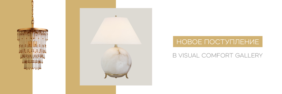 Новое поступление в Visual Comfort Gallery